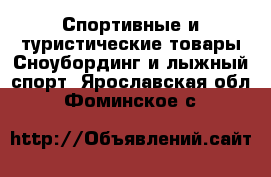 Спортивные и туристические товары Сноубординг и лыжный спорт. Ярославская обл.,Фоминское с.